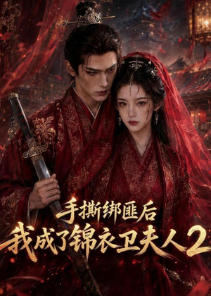 手撕绑匪后我成了锦衣卫夫人2(74集) 手撕绑匪后我成了锦衣卫夫人2(74集)超甜短剧抢先看