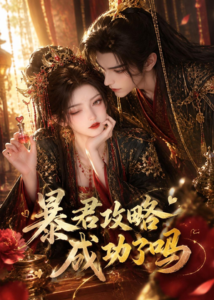 暴君攻略成功了吗(50集) 暴君攻略成功了吗(50集)评价怎么样