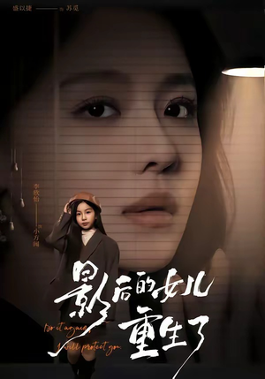 影后的女儿重生了(40集) 影后的女儿重生了(40集)短剧解说全集