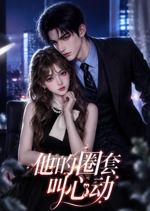 他的圈套叫心动(49集) 他的圈套叫心动(49集)免费观看