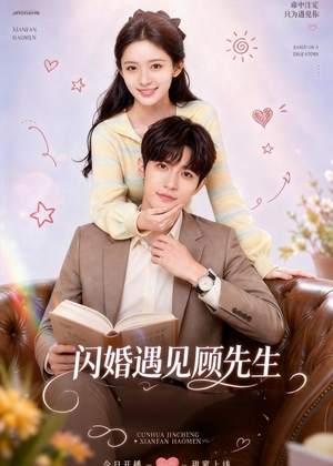 闪婚遇见顾先生(85集) 闪婚遇见顾先生(85集)热播短剧推荐