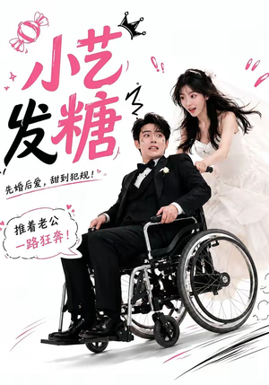 小艺发糖第一季（110集）精彩不断免费看