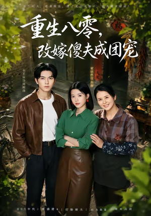 天生旺夫，重生改嫁成团宠（76集）哪个网站可以看