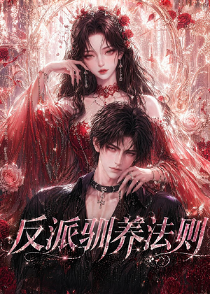 反派驯养法则（80集）精彩好看的短剧