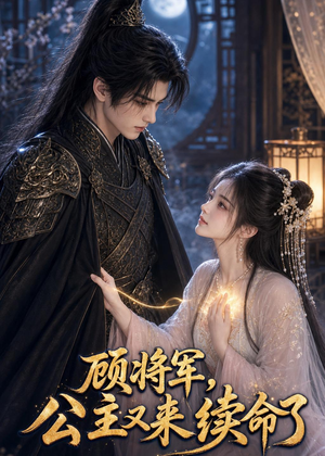 顾将军,公主又来续命了(92集) 顾将军,公主又来续命了(92集)短剧热播推荐