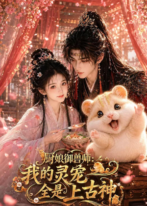 厨娘御兽师:我的灵宠全是上古神(38集) 厨娘御兽师:我的灵宠全是上古神(38集)精彩不断免费看