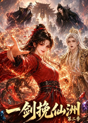 一剑挽仙洲第二季(119集) 一剑挽仙洲第二季(119集)番茄短剧免费看