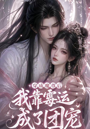 穿成魔尊后我靠霉运成了团宠(53集) 穿成魔尊后我靠霉运成了团宠(53集)短剧太精彩了