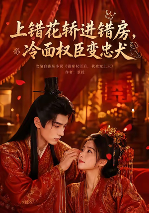 上错花轿进错房,冷面权臣变忠犬(79集) 上错花轿进错房,冷面权臣变忠犬(79集)爆火短剧追不停