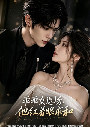 乖乖女退场,他红着眼求和(120集) 乖乖女退场,他红着眼求和(120集)无需会员轻松看