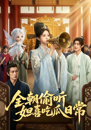 全朝偷听,妲喜吃瓜日常(76集) 全朝偷听,妲喜吃瓜日常(76集)推荐好短剧