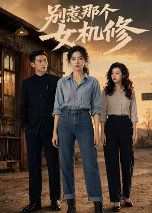别惹那个女机修（57集）在线播放