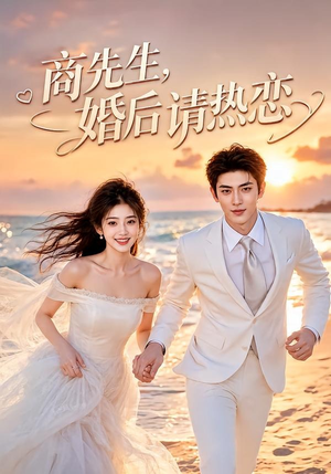商先生，婚后请热恋（64集）火爆短剧抢先看