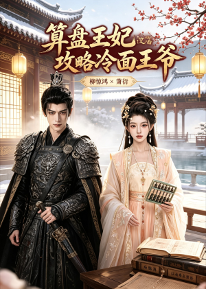 算盘王妃攻略冷面王爷(30集) 算盘王妃攻略冷面王爷(30集)第一季