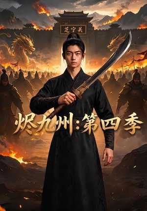 烬九州:第四季(91集) 烬九州:第四季(91集)最火短剧热播中