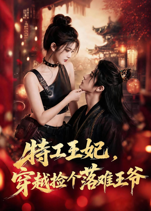 特工王妃，穿越捡个落难王爷（119集）精彩短剧热播中