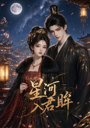 星河入君眸（32集）在哪个平台看