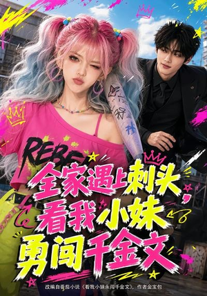 全家遇上刺头，看我小妹勇闯千金文（63集）短剧推荐分享