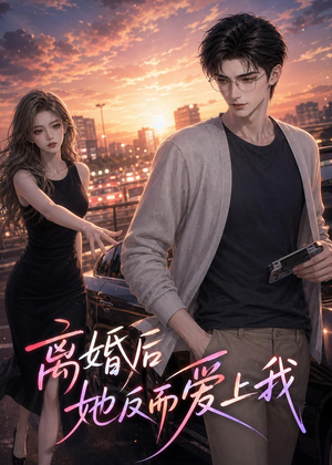 离婚后她反而爱上我（26集）分享好看的短剧