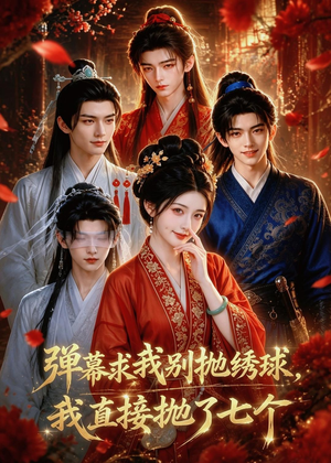 弹幕求我别抛绣球，我直接抛了七个（20集）全集一次看完