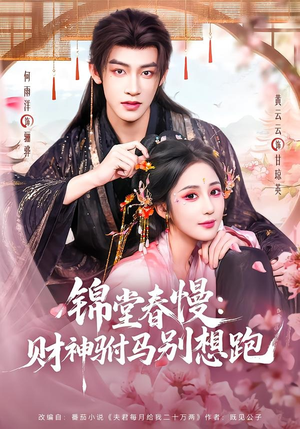 锦堂春慢：财神驸马别想跑（60集）夸克网盘观看