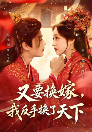 又要换嫁,我反手换了天下(68集) 又要换嫁,我反手换了天下(68集)第32集