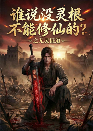 谁说没灵根不能修仙的？之无灵证道第六季（101集）口碑爆棚免费看