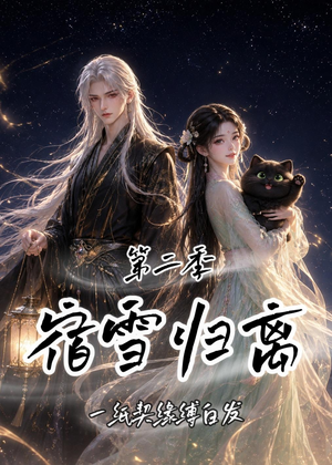 宿雪归离第二季:一纸契缘缚白发(73集) 宿雪归离第二季:一纸契缘缚白发(73集)免费看