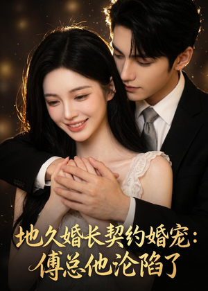 地久婚长契约婚宠：傅总他沦陷了（115集）免费热门短剧
