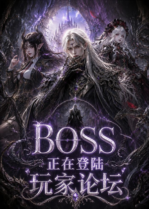 BOSS正在登陆玩家论坛第一季(80集) BOSS正在登陆玩家论坛第一季(80集)一起追短剧吧