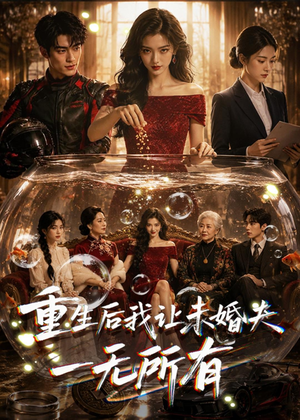 重生后我让未婚夫一无所有(71集) 重生后我让未婚夫一无所有(71集)分享好看短剧