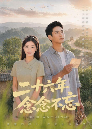 二十六年念念不忘(51集) 二十六年念念不忘(51集)短剧后续更精彩