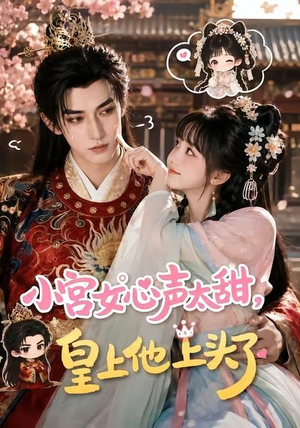 小宫女心声太甜，皇上他上头了（60集）夸克网盘观看