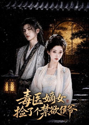 毒医嫡女捡了个禁欲侯爷(61集) 毒医嫡女捡了个禁欲侯爷(61集)短剧太精彩