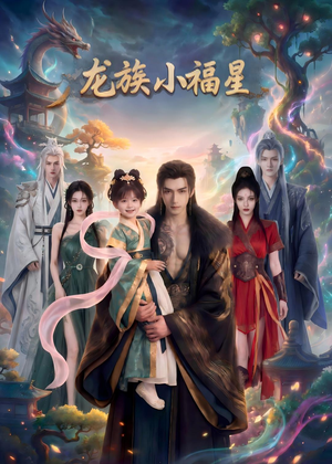 龙族小福星(80集) 龙族小福星(80集)小短剧抢先看