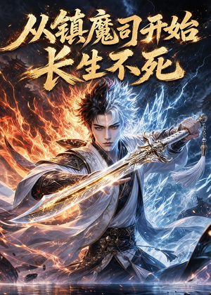 从镇魔司开始长生不死(81集) 从镇魔司开始长生不死(81集)短剧越看越精彩