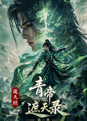 遮天经:青帝遮天录第一季(113集) 遮天经:青帝遮天录第一季(113集)短剧热门合集