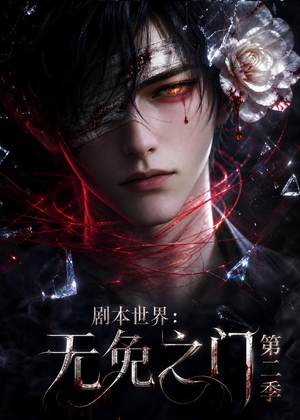 剧本世界:无免之门第二季(84集) 剧本世界:无免之门第二季(84集)热门短剧又来了