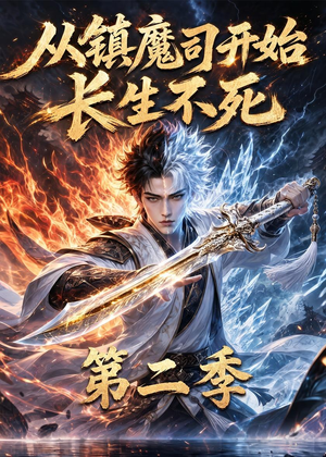 从镇魔司开始长生不死第二季(52集) 从镇魔司开始长生不死第二季(52集)热门短剧推荐