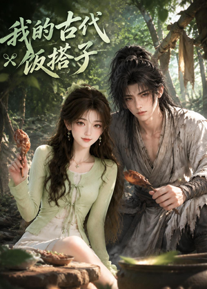 我的古代饭搭子（101集）热播短剧免费看