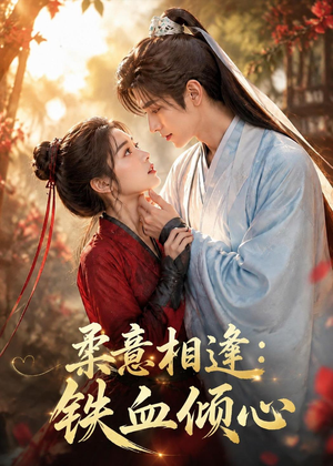 柔意相逢:铁血倾心(101集) 柔意相逢:铁血倾心(101集)一口气看完
