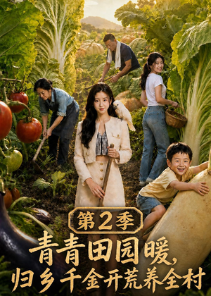 青青田园暖,归乡千金开荒养全村第二季(88集) 青青田园暖,归乡千金开荒养全村第二季(88集)热门短剧追不停