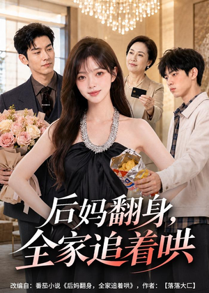 后妈翻身,全家追着哄(79集) 后妈翻身,全家追着哄(79集)熬夜追短剧