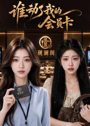 谁动了我的会员卡（48集）一起追短剧