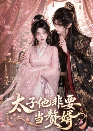 太子他非要当赘婿(31集) 太子他非要当赘婿(31集)精彩短剧后续