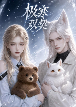 极寒双契（52集）常回家看看短剧