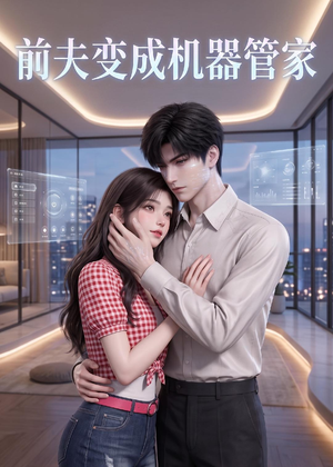 前夫变成机器管家（43集）在线看完整版