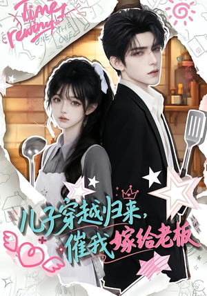 儿子穿越归来，催我嫁给老板（48集）去哪里看