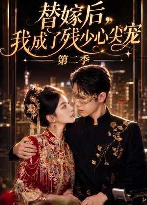 替嫁后，我成了残少心尖宠 第二季（104集）百度在线观看