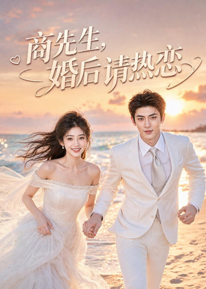 商先生,婚后请热恋(64集) 商先生,婚后请热恋(64集)最后一集